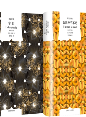 译文经典 窄门+如果种子不死共2册 作者:【法】纪德（André Gide） 著 出版社:上海译文出版社