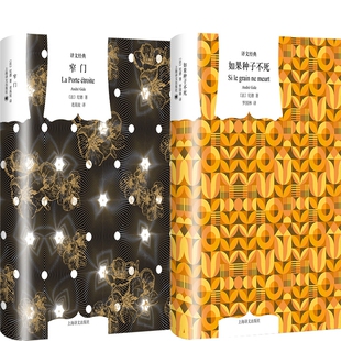 译文经典 窄门+如果种子不死共2册 作者:【法】纪德（André Gide） 著 出版社:上海译文出版社