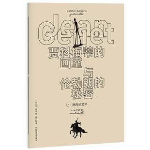 贾科梅蒂的画室与伦勃朗的秘密：让 热内论艺术 作者:【法】让热内 出版社:上海文艺出版社