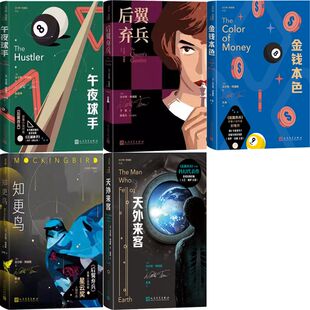 沃尔特·特维斯小说5册 金钱本色+天外来客+知更鸟+午夜球手+后翼弃兵 作者:[美] 沃尔特·特维斯 著 出版社:人民文学出版社