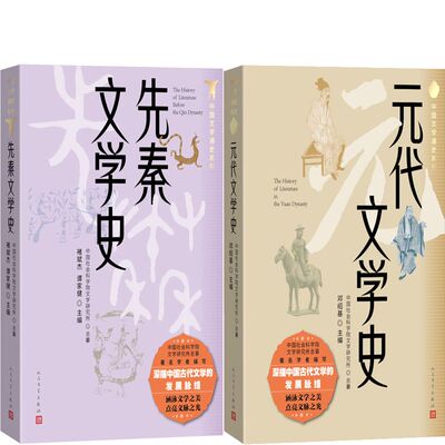 先秦文学史+元代文学史共2册 中国文学通史系列 作者:褚斌杰 谭家健 邓绍基主编 出版社:人民文学出版社
