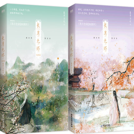 长月无烬+长月无烬2完结篇共2册 作者:藤萝为枝 出版社:广东旅游出版社 玄幻小说 古风言情小说