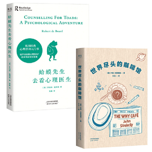 蛤蟆先生去看心理医生+世界尽头的咖啡馆共2册 作者:罗伯特·戴博德、约翰·史崔勒基 出版社:天津人民出版社 心灵励志 心理学