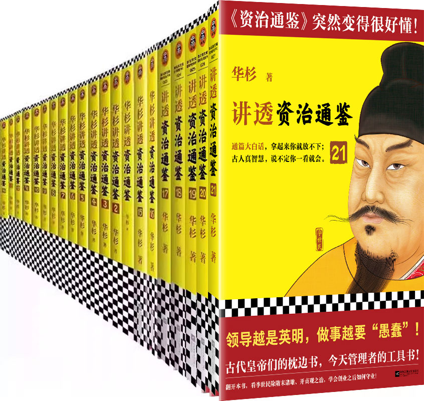 讲透资治通鉴21册华杉