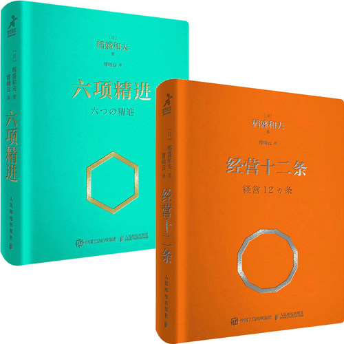 经营十二条六项精进稻盛和夫