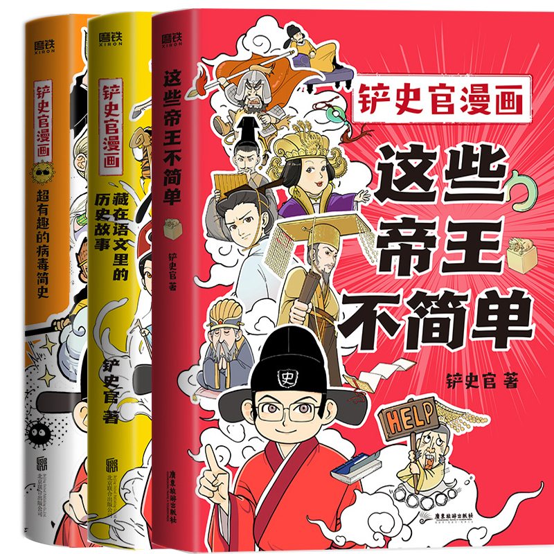 铲史官漫画3册这些帝王不简单