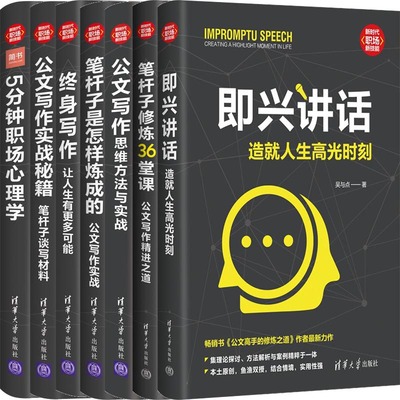 职场新技能7册即兴讲话笔杆子