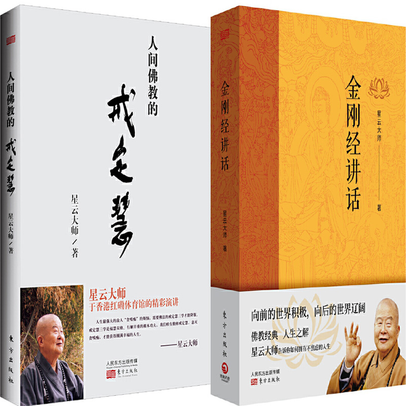 金刚经讲话+人间佛教的戒定慧共2册 作者:星云大师 出版社:东方出版社 哲学宗教 人生哲学