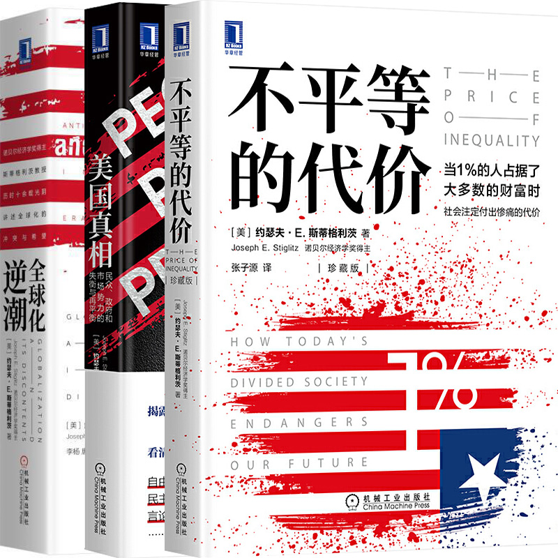 不平等的代价+美国真相+全球化逆潮共3册 作者:[美]约瑟夫 E.斯蒂格利茨 出版社:机械工业出版社
