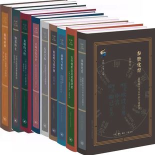 古典与文明9册 参赞化育+古代创世论及其批评者+蘋蘩与歌队+极高明与道中庸+礼以义起+古典学的历史+知其所止+英雄的习性+推何演董