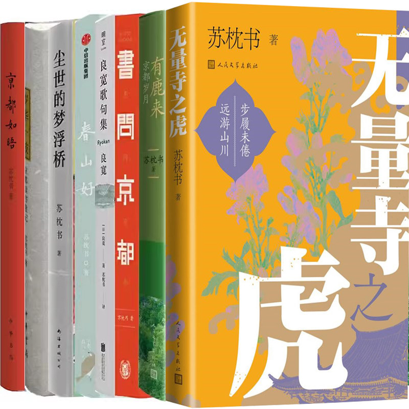 苏枕书文集8册 无量寺之虎+有鹿来:京都岁月+书问京都+良宽歌句集+春山好+尘世的梦浮桥+岁华一枝+京都如晤 作者:苏枕书