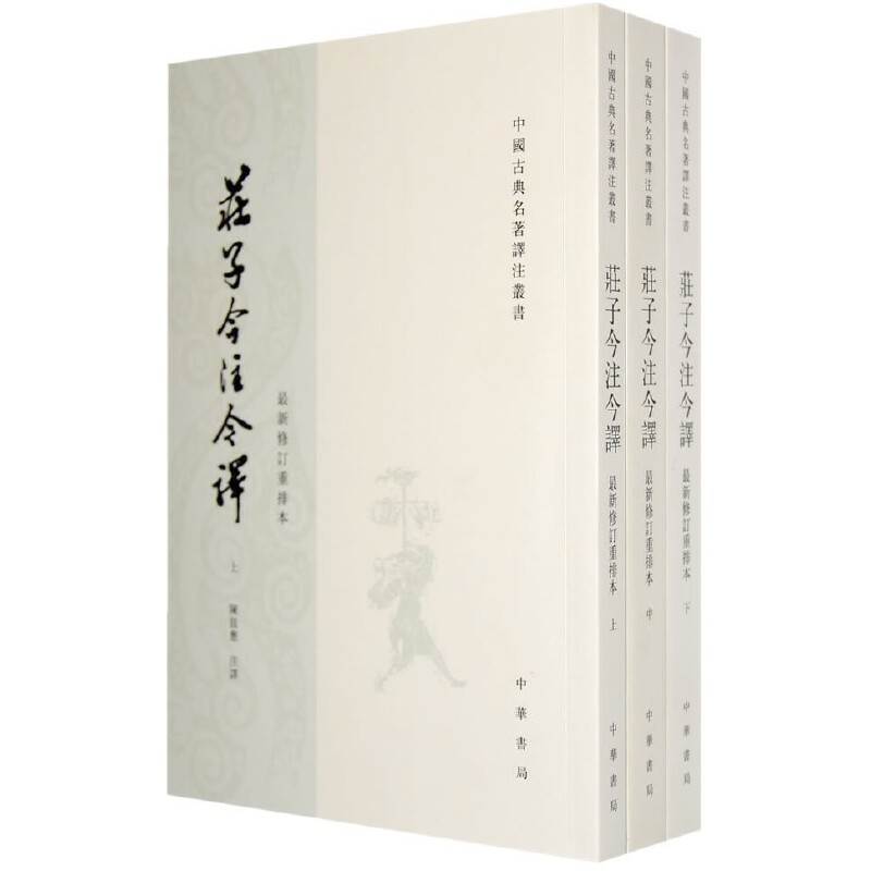 庄子今注今译共3册 中国古典名著译注丛书 作者:陈鼓应 注释 出版社:中华书局