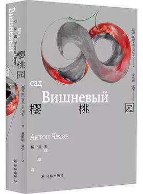 樱桃园 契诃夫戏剧选 作者:[俄罗斯]安东·契诃夫 著 童道明 童宁 译 出版社:江苏译林出版社