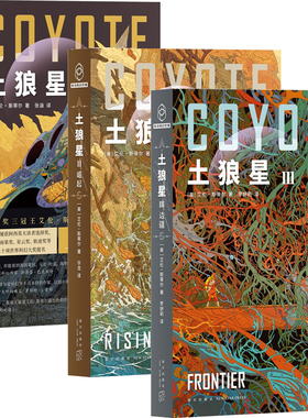 土狼星+土狼星Ⅱ崛起+土狼星Ⅲ边疆共3册 作者:[美] 艾伦斯蒂尔 著 出版社:新星出版社 科幻小说