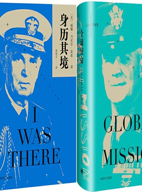 全球使命（让历史感同身受01）+身历其境（让历史感同身受02）共2册 作者:[美] 威廉·丹尼尔·莱希 等著 出版社:上海译文出版社
