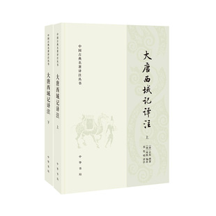 出版 中华书局 玄奘 编次 芮传明 辩机 作者 撰著 社 大唐西域记译注2册 译注 中国古典名著译注丛书