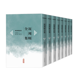 况周颐全集八册 明清别集丛刊 作者:(清)况周颐 著 邓子勉 编辑校点 出版社:人民文学出版社