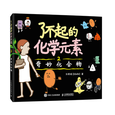 了不起的化学元素2奇妙化合物
