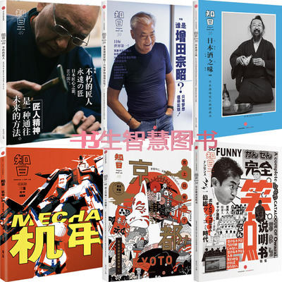 知日系列6册 知日不朽的匠人+知日·谁是增田宗昭+知日·日本酒之味+知日·世上只有一个京都+知日 机甲等