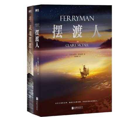摆渡人+灵魂摆渡人共2册 作者:[英]克莱儿·麦克福尔 著
