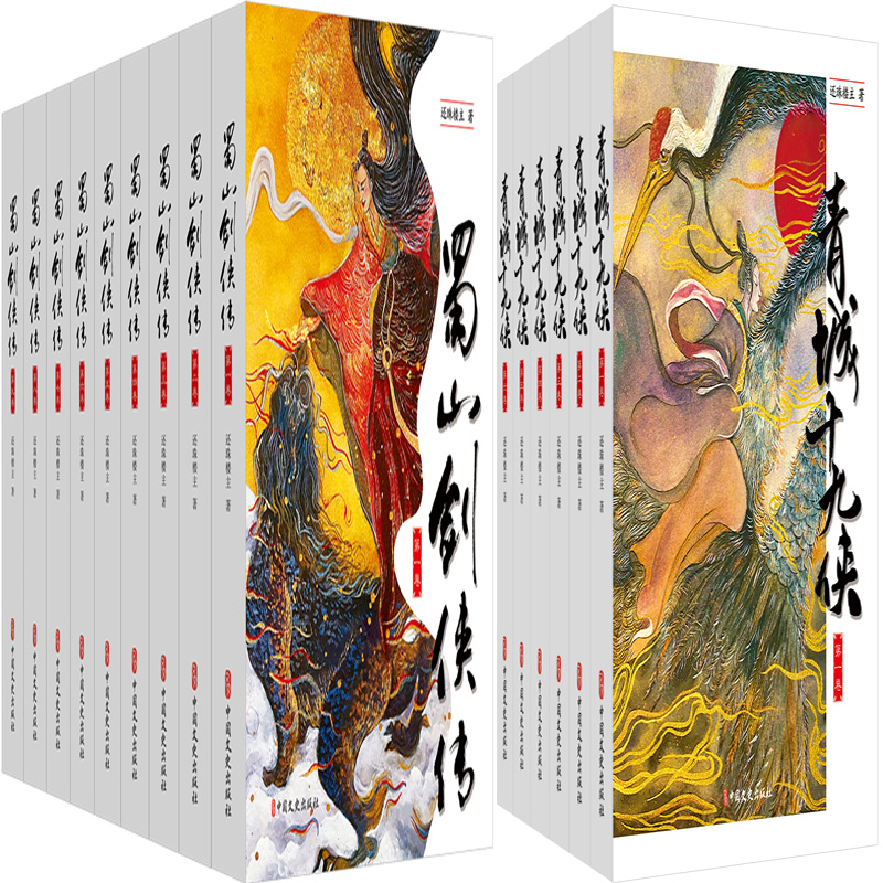 蜀山剑侠传+青城十九侠共15册 作者:还珠楼主 出版社:中国文史出版社 玄幻仙侠武侠小说