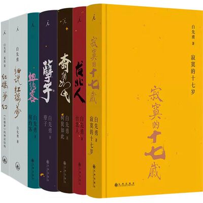 白先勇全集7册 台北人+纽约客+寂寞的十七岁+孽子+树犹如此+白先勇细说红楼梦等 白先勇文集 文学小说
