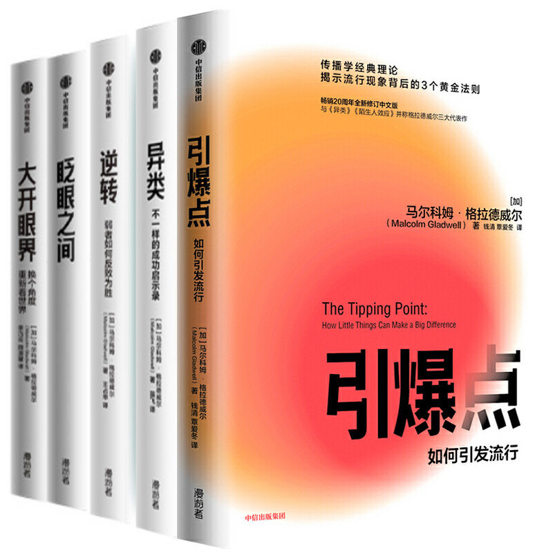 格拉德威尔系列全5册:异类 眨眼之间 引爆点 逆转 大开眼界 马尔科姆?