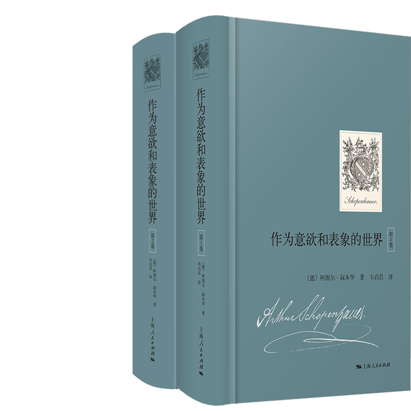 作为意欲和表象的世界（第1卷）+作为意欲和表象的世界（第2卷）共2册 作者:[德]阿图尔·叔本华著 韦启昌译 上海人民出版社