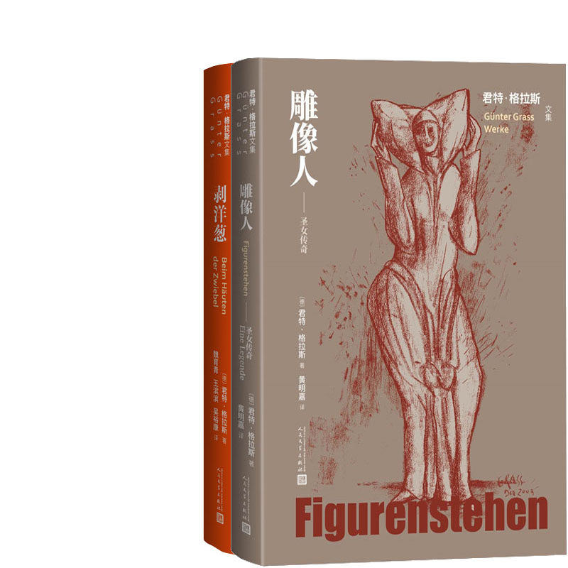雕像人+剥洋葱共2册 君特 格拉斯文集 作者:（德）君特·格拉斯著 出版社:人民文学出版社