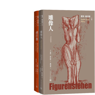 格拉斯文集 作者 社 剥洋葱共2册 人民文学出版 出版 君特 君特·格拉斯著 雕像人 德