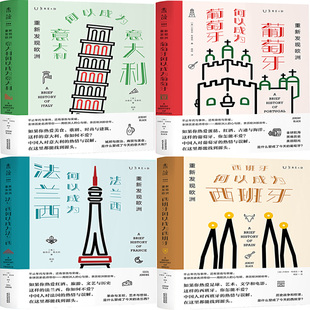 重新发现欧洲系列4册 葡萄牙何以成为葡萄牙、意大利何以成为意大利、法兰西何以成为法兰西、西班牙何以成为西班牙 欧洲历史