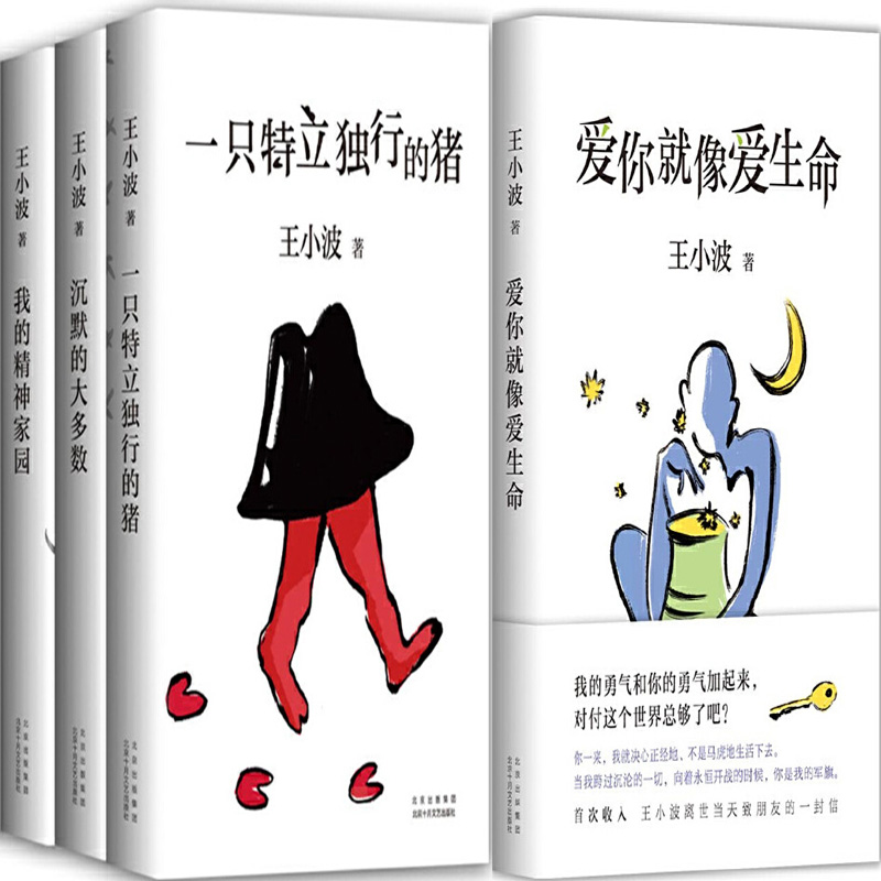 王小波杂文套装4册 爱你就像爱生命+一只特立独行的猪+沉默的大多数+我的精神家园 作者:王小波 著 出版社:北京十月文艺出版社