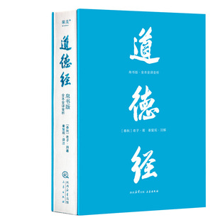道德经 帛书版·全注全译全解 作者:[春秋]老子 著 秦复观 注解 出版社:三秦出版社