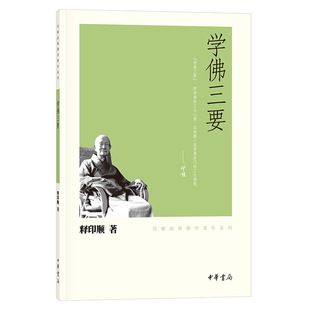 学佛三要 印顺法师佛学著作系列 作者:释印顺 著 出版社:中华书局