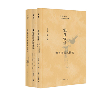能自恢彉:章太炎思想新论+文字声韵训诂笔记+章太炎与中国的“法”共3册 菿汉丛书 出版社:上海人民出版社