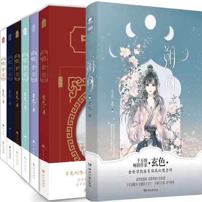 朔月哑舍7册玄色玄幻小说