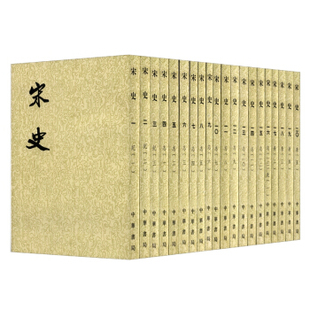 宋史 40共40冊 元 二十四史繁體豎排 脫脫 作者 出版 中華書局 社 撰