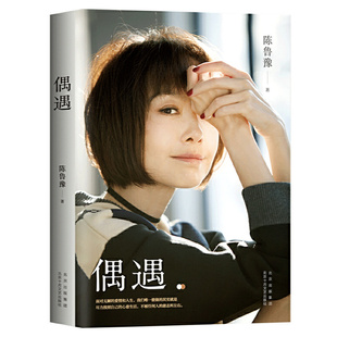 著 陳魯豫 作者 北京十月文藝出版 版 社 出 偶遇