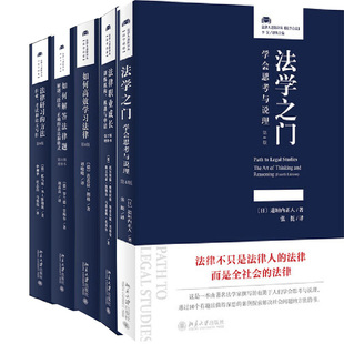 如何高效学习法律 法律研习 社 法学之门 北京大学出版 出版 法律职业成长 如何解答法律题 法律人进阶译丛5册 方法