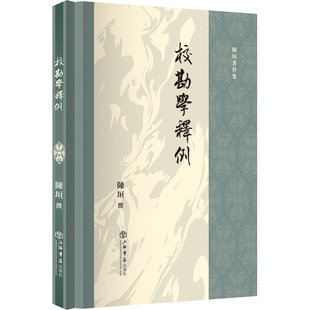 校勘学释例 陈垣著作集 作者:陈垣 撰 出版社:上海书店出版社