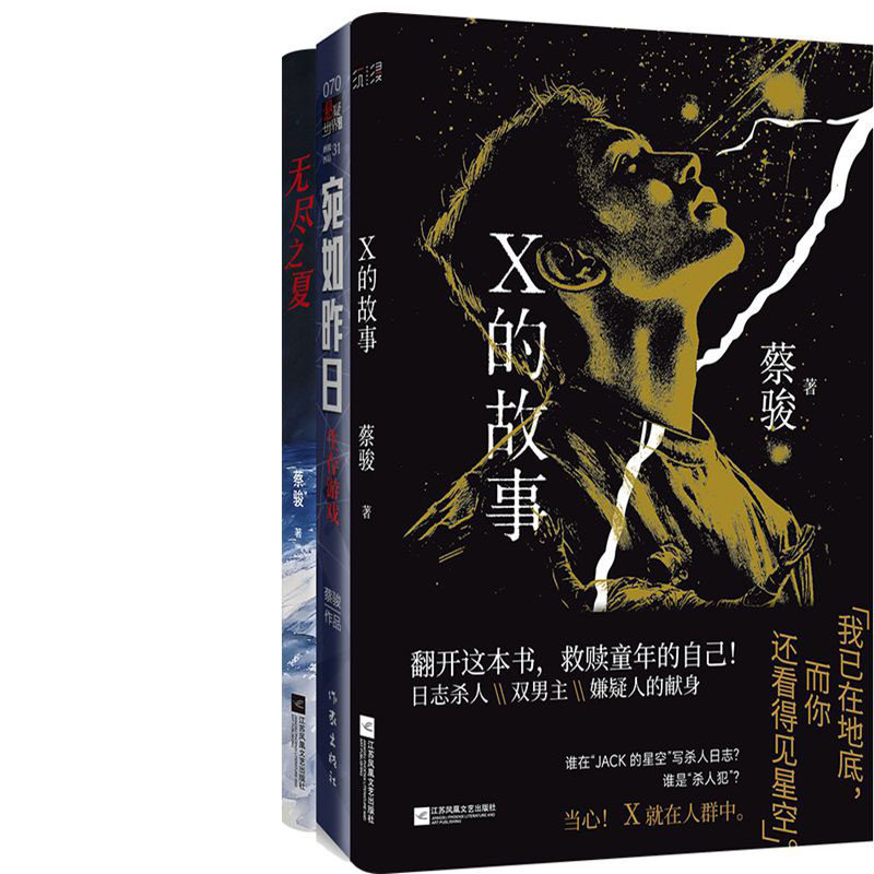 X的故事+无尽之夏+宛如昨日3册 蔡骏小说 悬疑小说 侦探推理小说