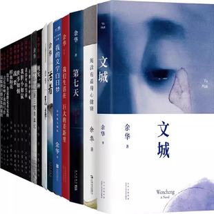 余华 文学小说P 兄弟 战栗 第七天等 许三观卖血记 活着 在细雨中呼喊 著 余华作品18册 作者 文城