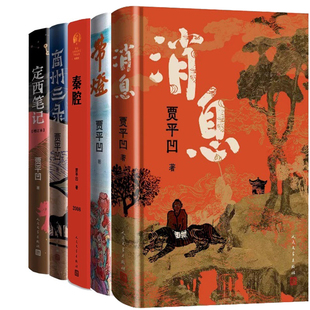 贾平凹作品5册 消息+带灯+秦腔+商州三录+定西笔记 作者:贾平凹著 出版社:人民文学出版社
