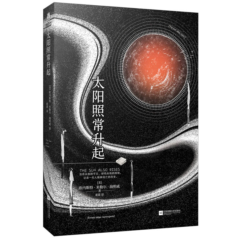 太阳照常升起 作者:[美]欧内斯特·米勒尔·海明威著 出版社:江苏凤凰文艺出版社