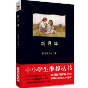 出版 陕西师范大学出版 泰戈尔 著 郑振铎 印 Tagore 社 新月集 译 作者：