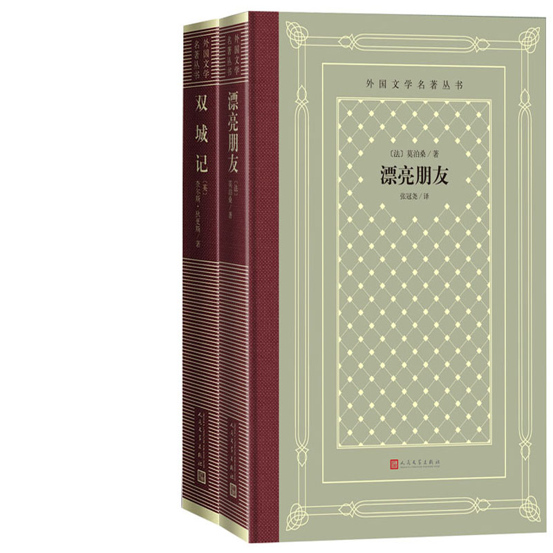 漂亮朋友+双城记共2册 作者:（法）莫泊桑 [英]查尔斯·狄更斯著 出版社:人民文学出版社