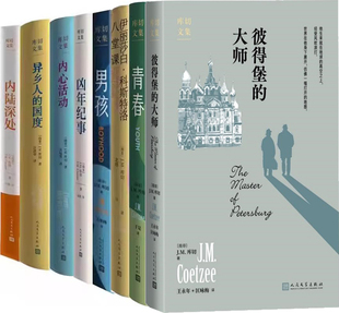库切文集8册 彼得堡的大师+青春+伊丽莎白 科斯特洛 八堂课+男孩+凶年纪事+内心活动+异乡人的国度+内陆深处 作者:J.M.库切
