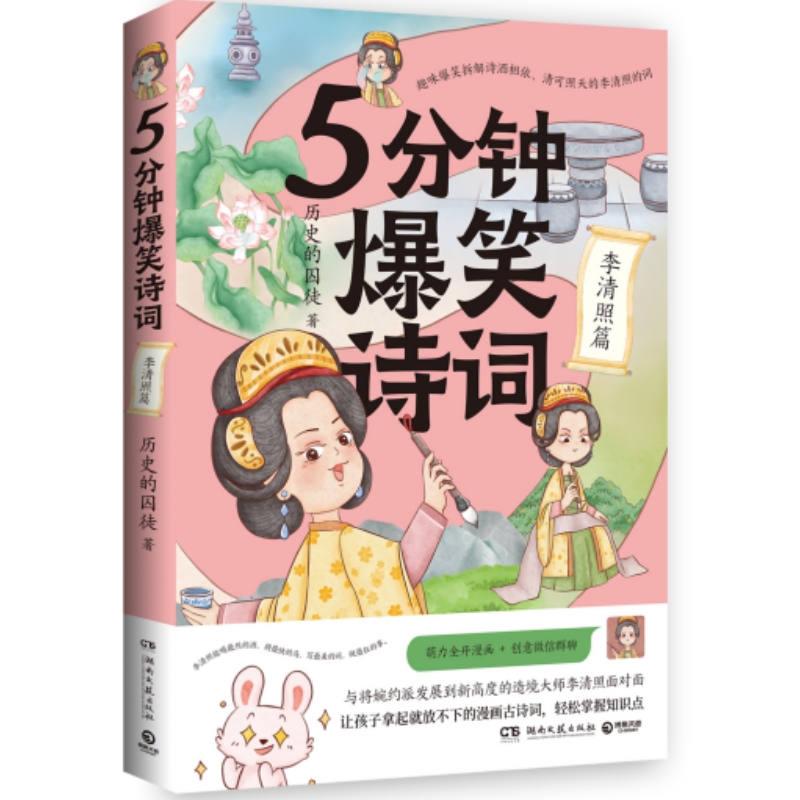 5分钟爆笑诗词：李清照篇 作者:历史的囚徒 著 出版社:湖南文艺出版社