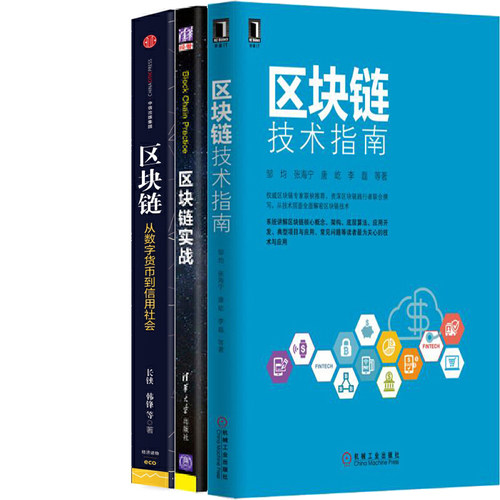 区块链技术指南+区块链：从数字货币到信用社会+区块链实战共3册 作者:邹均 曹寅 刘天喜等