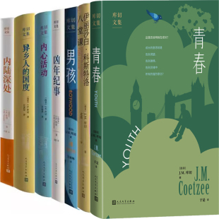 库切文集7册 青春+伊丽莎白 科斯特洛 八堂课+男孩+凶年纪事+内心活动+异乡人的国度+内陆深处 作者:J.M.库切
